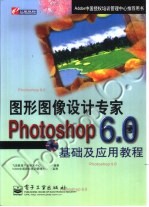 Photoshop 6.0基础及应用教程