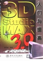 3D Studio MAX 3.0入门与提高