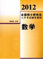 2012全国硕士研究生入学考试辅导教材  数学