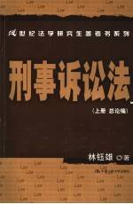 刑事诉讼法  上  总论编