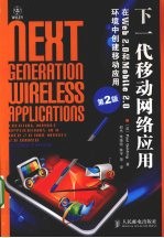 下一代移动网络应用  在Web 2.0和Mobile 2.0环境中创建移动应用