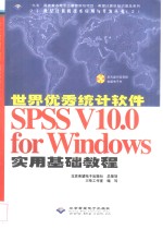 世界优秀统计软件SPSS V10.0 for Windows实用基础教程