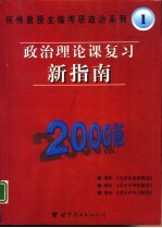 政治理论课复习新指南