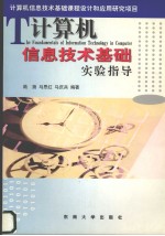 计算机信息技术基础实验指导