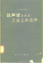 超声波及其在工业上的应用