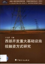 西部开发重大基础设施投融资方式研究