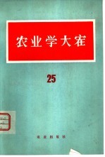 农业学大寨  25辑