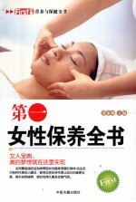 第一女性保养全书