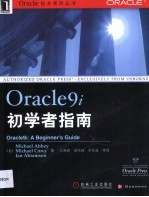 Oracle9i初学者指南