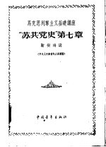 马克思列宁主义基础讲座  “苏共党史”  第7章