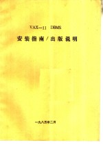 VAX-11 DBMS安装指南 出版说明