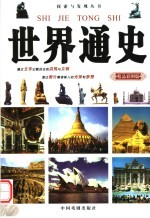 世界通史  精品彩图版