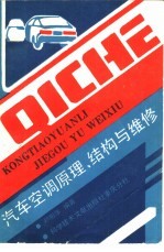 汽车空调原理、结构与维修