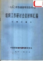 1990年劳动保护科学技术学会  组织工作研讨会议材料汇编