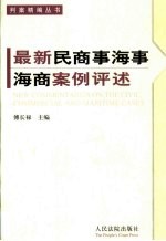 最新民商事海事海商案例评述