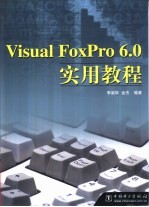 Visual FoxPro 6.0实用教程