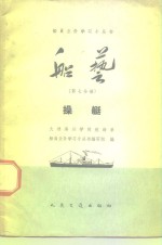 船艺  第7分册  操艇