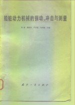 船舶动力机械的振动、冲击与测量