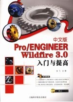 中文版Pro/ENGINEER Wildfire 3.0入门与提高