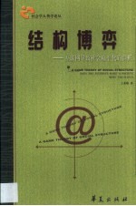 结构博弈  互联网导致社会扁平化的剖析