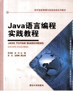 Java语言编程实践教程