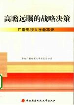 高瞻远瞩的战略决策  广播电视大学备忘录