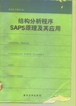 结构分析程序SAP5原理及其应用