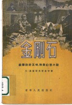 苏联防奸反特、科学幻想小说  金刚石