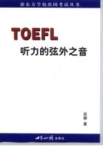 TOEFL听力的弦外之音