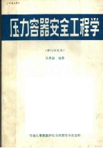 压力容器安全工程学  修订补充版