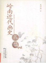 岭南近代画史丛稿