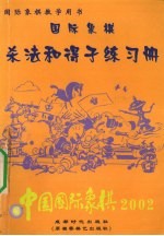 中国国际象棋  国际象棋杀法和得子练习册