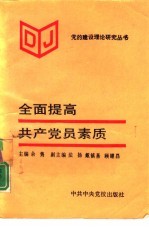 全面提高共产党员素质