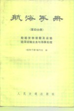 航海手册  第4分册  船舶货物装载及运输  远洋运输业务与海事处理