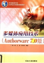 多媒体应用技术 Authorware 7.0版