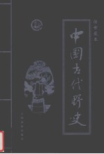 中国古代野史  第3卷