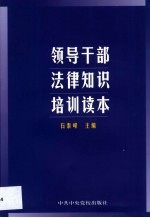 领导干部法律知识培训读本