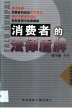 消费者的法律盾牌  保护消费者权益的典型案例与法律指南