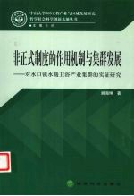 非正式制度的作用机制与集群发展  对水口镇水暖卫浴产业集群的实证研究