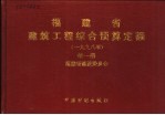 福建省建筑工程综合预算定额  1998年