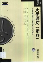 大学语文  专科  串讲指导·题型训练·模拟试题·最新真题