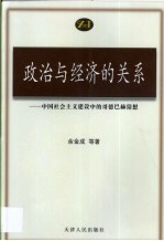 政治与经济的关系  中国社会主义建设中的歌德巴赫猜想