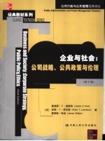 企业与社会 公司战略、公共政策与伦理 corporate strategy， public policy， ethics