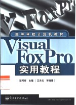 Visual FoxPro实用教程