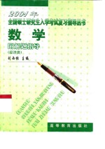 2001年全国硕士研究生入学考试复习指导丛书  数学  经济类