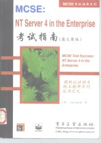 MCSE：NT server 4 in the enterprist考试指南  英文原版