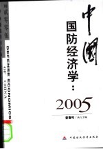 中国国防经济学：2005