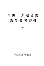 中国工人运动史教学参考资料  1