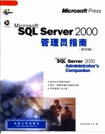 Microsoft SQL Server 2000管理员指南 影印版