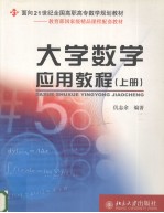 大学数学应用教程  上